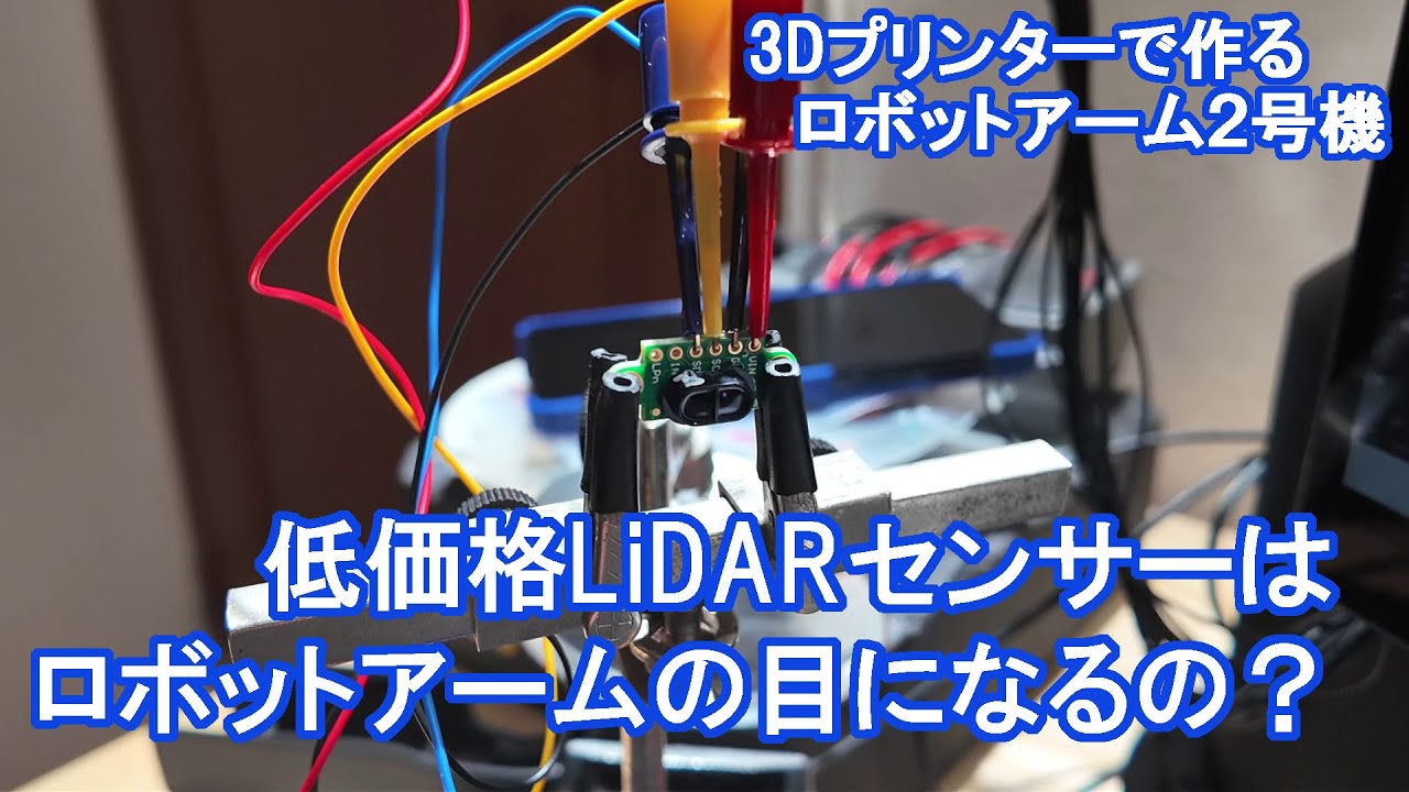 低価格LiDARセンサーはロボットアームの目になるの？【3D