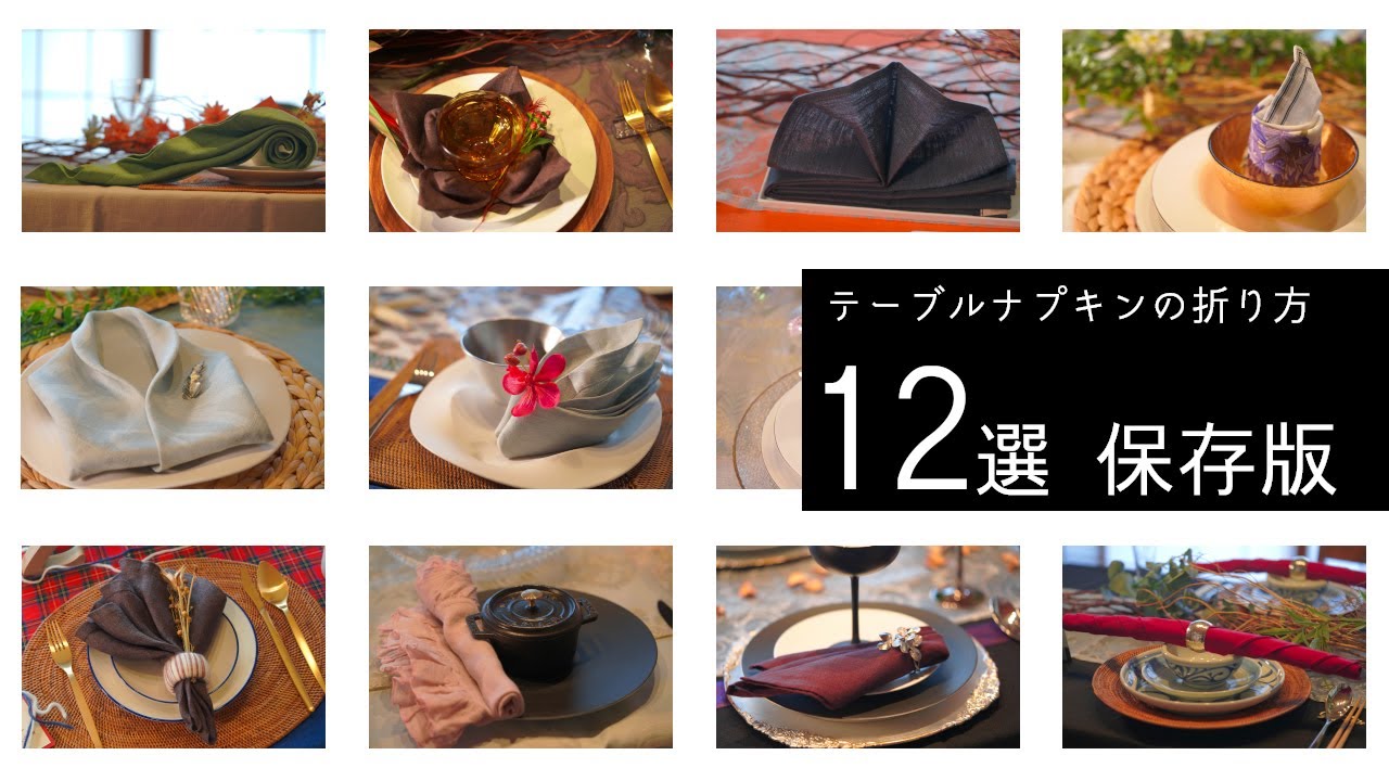 【テーブルコーディネート】テーブルナプキンの折り方　12選　保存版