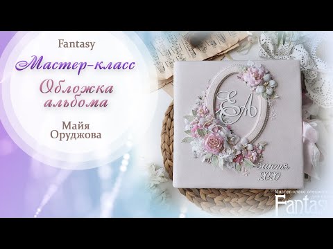 Обложка свадебного альбома / Мастер-класс / Скрапбукинг / #dies_Fantasy