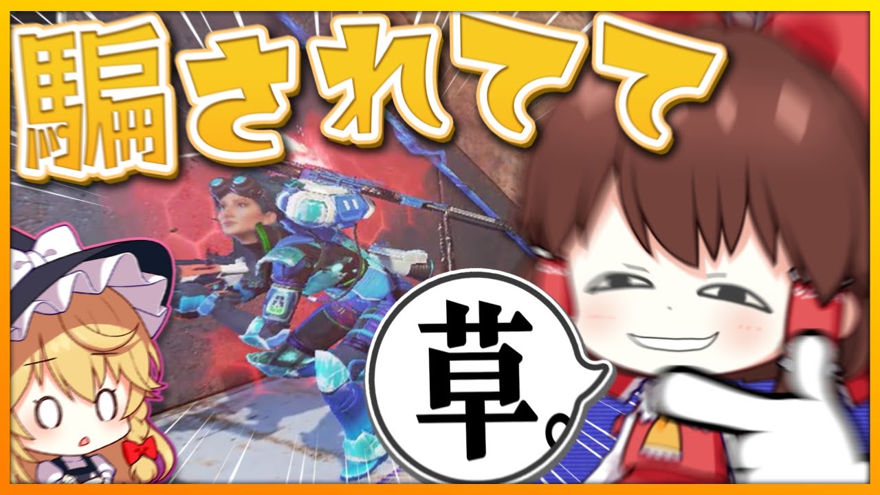 【Apex Legends】敵を騙すことしか能がない男ォー！！【ゆっくり実況】Part56