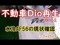 【スマートディオAF56】動かないヤツが好き！