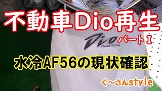 【スマートディオAF56】動かないヤツが好き！