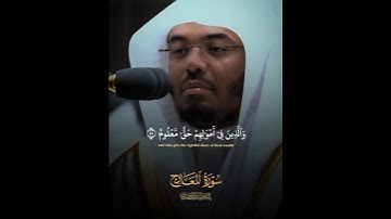سورة المعارج آية ١٩-٢٨ تلاوت القرآن الكريم جميلة بصوت الشيخ ياسر الدوسري 🤍 #تلاوة_القرآن_الكريم