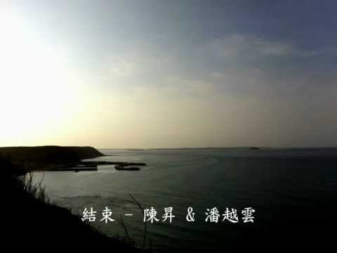 結束 - 陳昇 & 潘越雲