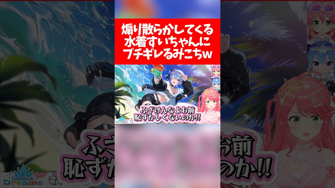 【miComet】煽り散らかしてくる水着すいちゃんにブチギレるみこちw【ホロライブ切り抜き/さくらみこ/星街すいせい/ホロドリ】