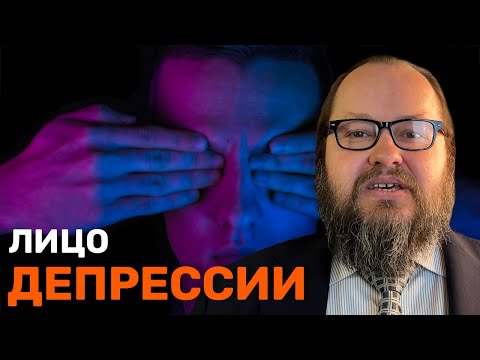 Видео: Как Определить Депрессию По Лицу | Александр Рощин