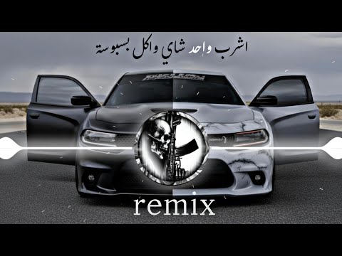 ريمكس اشرب واحد شاي واكل بسبوسة ريمكس مطلوب ترند تيك توك مطلوب اغاني 2026 حماسية جديد جدا