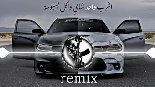 ريمكس اشرب واحد شاي واكل بسبوسة   ريمكس مطلوب  ترند تيك توك مطلوب اغاني      حماسية جديد جدا  سمعها