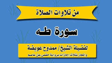 سورة طه الشيخ ممدوح عويضه من الاية 1 الي الاية 47