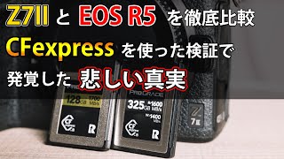 【Z7II &  EOSR5】 CFexpressを使い徹底比較。後方互換がもたらす副作用か？
