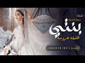 اغنية بنتي عروس بدون اسماء بدون حقوق للطلب