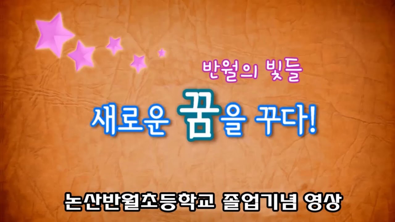 2014학년도 논산반월초 6-2반 졸업식 영상(졸업_초등학교졸업)