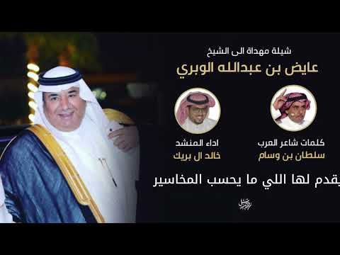 شيلة مهداة الى الشيخ عايض بن عبدالله الوبري كلمات شاعر العرب سلطان بن وسام اداء المنشد خالد ال بريك