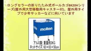 molten(モルテン) 折りたたみ式ボールカゴセット青 (屋外用 BK20HOTタイプ) BK20HOTB