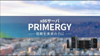 x86サーバ PRIMERGY（プライマジー） - エフサステクノロジーズ