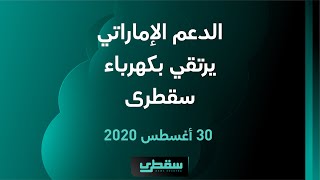 الدعم الإماراتي يرتقي بكهرباء سقطرى