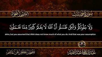 سورة فصلت الشيخ عبد الباسط عبد الصمد _ من الآية 21 الى الآية 24