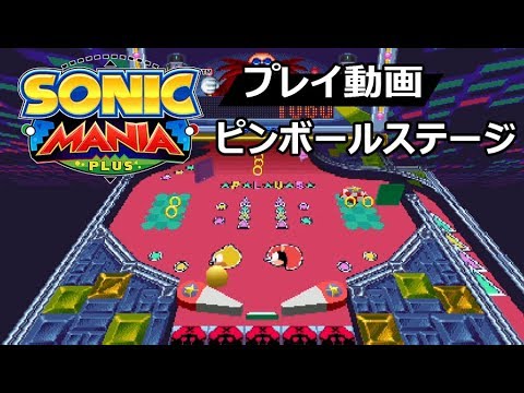 ソニックマニア・プラス』ピンボールステージ プレイ動画 - YouTube