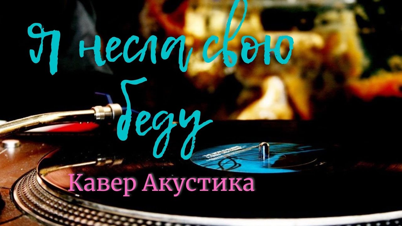 " Я несла свою беду ". Владимир Высоцкий. Кавер. Акустика. - YouTube