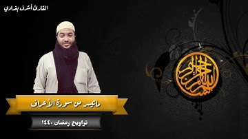 تلاوة رائعه جدا للقارئ أشرف بغدادي من صلاة التراويح 1440