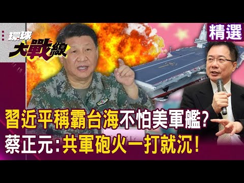 【精選】習近平稱霸台海！美軍艦艇520前頻穿越台海「共軍砲火一打必沉」蔡正元揭：毫無戰鬥力！｜#環球大戰線  @Global-vision-talk