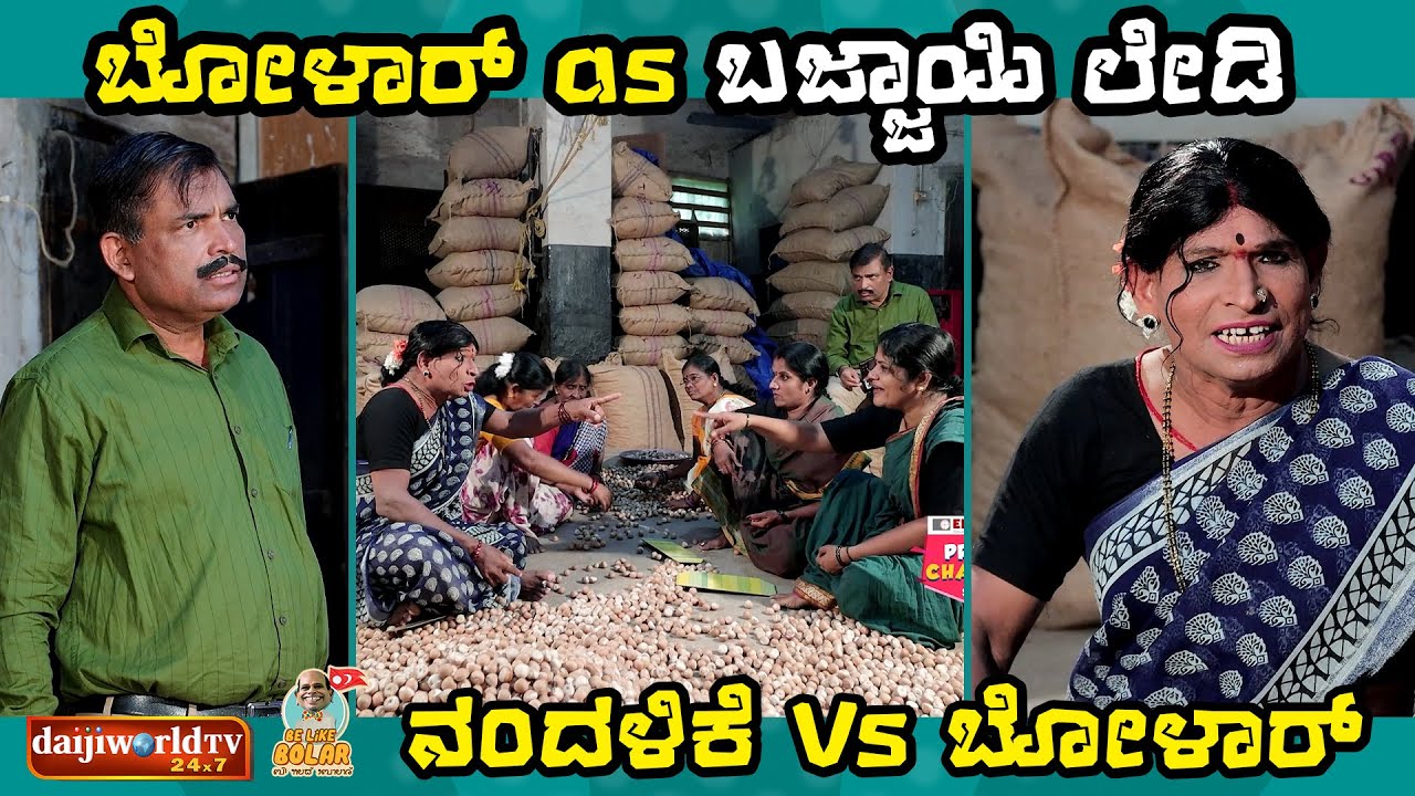 ಬೋಳಾರ್ as ಬಜ್ಜಾಯಿ ಲೇಡಿ | ನಂದಳಿಕೆ Vs ಬೋಳಾರ್ | #bolarcomedy #tulucomedy #aravindbolar #tulu #tvshow