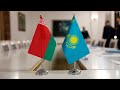 Казахстан и Беларусь развивают стратегическое партнерство в торговле и экономике