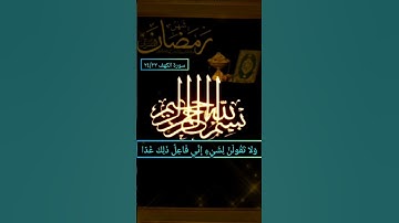 سورة الكهف الآية الكريمة ٢٣/٢٤