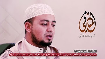 أرشيف استوديو المثاني تلاوة هادئة متميزة للقارئ رضوان البروج لسورة السجدة
