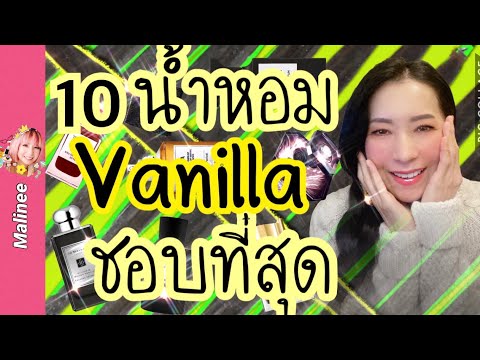 น้ำหอมกลิ่นวนิลา 10 ขวด ที่ชอบที่สุด‼️ 2020 #รีวิวน้ำหอม My Favorite Vanilla Perfumes