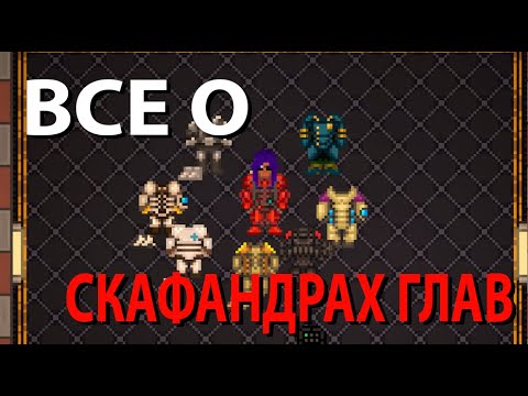 Видео: Все о скафандрах глав | SS14 (Перезалив)