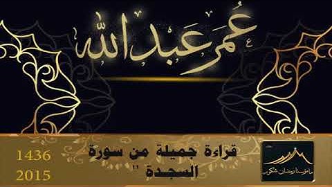 سورة السجـدة كـاملة ۩ بصـوت الشيـخ عمـر عبـدالله من صلاة التهجـد والقيام / رمضـان 2015. 87