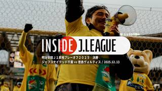 4K映像】ジェフユナイテッド千葉、17年ぶり悲願達成の瞬間。｜INSIDE J