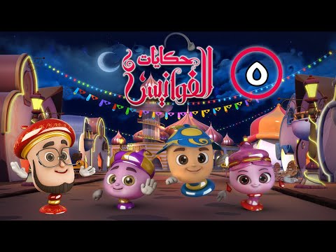 حكايات الفوانيس الحلقة ٥ مغامرة نمنم 