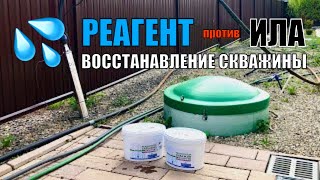 ЕЩЁ ПОРАБОТАЕТ! Самостоятельная чистка заиленной скважины реагентом.