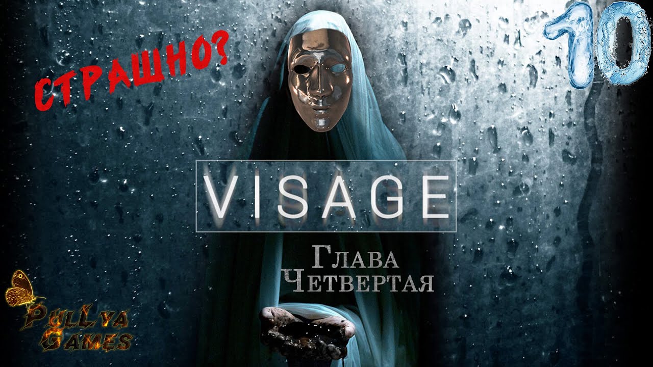 ФЛЭШБЭКИ ДУЭЙНА ▪ VISAGE Глава ЧЕТВЕРТАЯ ▪ 18+ ▪ Полное прохождение ▪ Часть 10