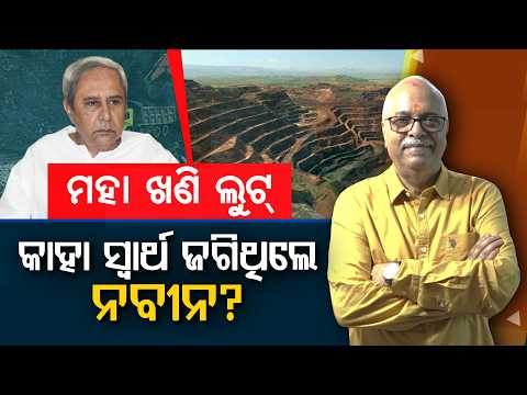 MAJOR MINING SCAM WHOSE INTERESTS WAS NAVEEN PROTECTING? | Nirbhay Gumar Katha