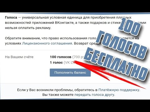 100 БЕСПЛАТНЫХ ГОЛОСОВ ВКОНТАКТЕ | БАГИ, СЕКРЕТЫ, СТИКЕРЫ, ПОДАРКИ В ВК 2017