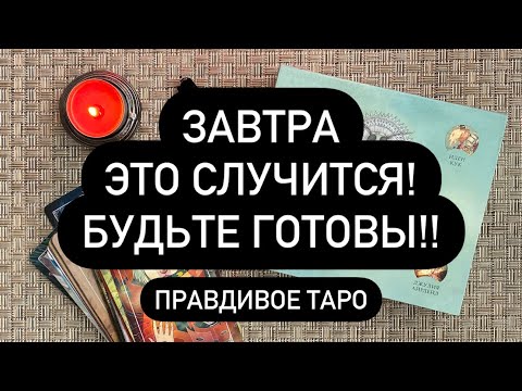 ВОТ-ВОТ ЭТО СЛУЧИТСЯ💯🔞🆘 СОБЫТИЯ, КОТОРЫЕ ТЫ НЕ СМОЖЕШЬ ПРЕДОТВРАТИТЬ!😱 СМОТРИ БУДУЩЕЕ❗️♠️