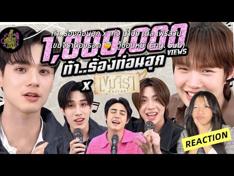 [REACTION] ท้า..ร้องท่อนฮุก x เก่ง น้ำปิง เติ้ล เฟิร์สวัน เขมจิราต้องรอด 😇  ตู้ซ่อนหมี l bonarie.s