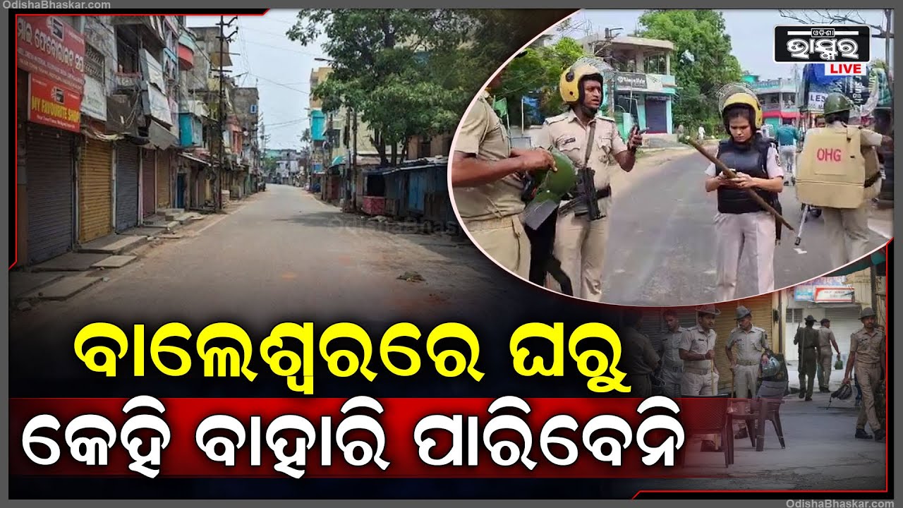 ବାଲେଶ୍ୱରରେ ଘରୁ ନ ବାହାରିବାକୁ ଅପିଲ କଲା ପ୍ରଶାସନ। ଯୁଆଡେ ଦେଖିଲେ ମାଳ ମାଳ ପୋଲିସ ।