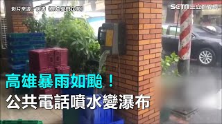 高雄暴雨如颱！公共電話噴水變瀑布｜三立新聞網SETN.com