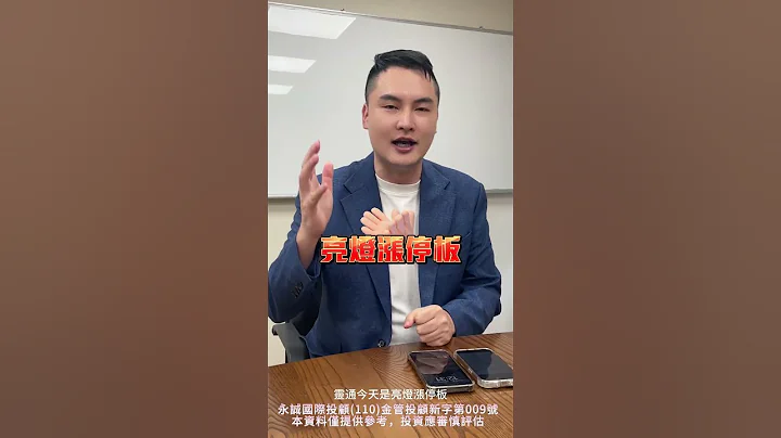 凌通亮燈漲停~~語音AI發酵║股市情報局 今日情報║2024.05.27 feat.王映亮 - 天天要聞