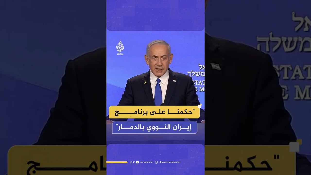 علينا هزيمة حماس.. نتنياهو: انفجاراتنا هزت طهران ودمرنا مشروع إيران النووي
