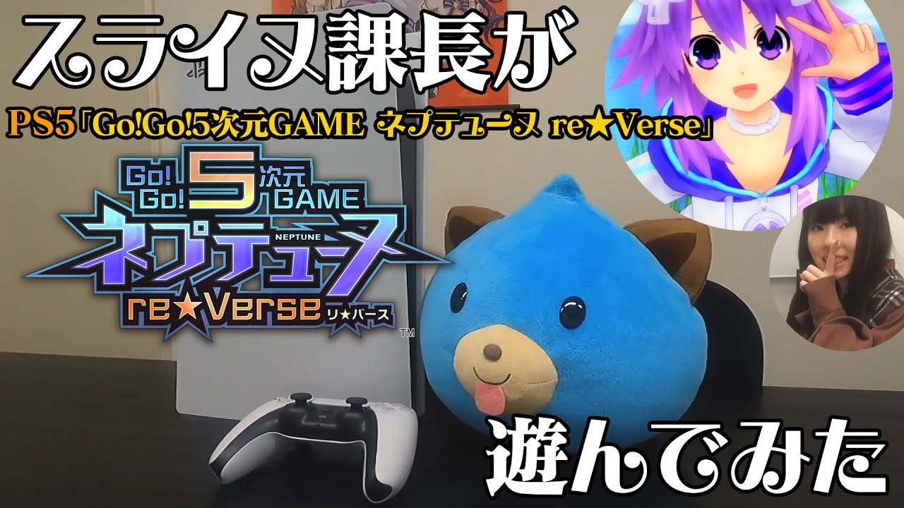 リニューアル第2回 スライヌ課長 ガチのコンパユーザーだった Ps5ネプテューヌの初 実機プレイ Playstation Gameplay 公式番組 Youtube