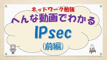 【#79 CCNA CCNP ネットワークスペシャリスト対策】IPsecってなんだ？(前編)