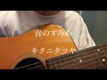【 弾き語り】キタニタツヤ　/　青のすみか　cover おやたい