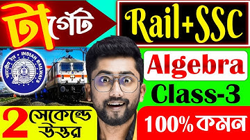 MATHS BY SUJAN SIR | 2 সেকেন্ডে উত্তর | Algebra Class-3 | Rail and SSC Math by Sujan Sir