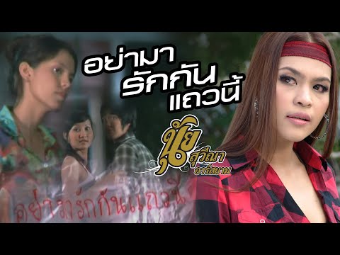 อย่ามารักกันแถวนี้: นุ้ย สุวีณาRsiam [Official MV]