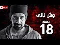 مسلسل وش تاني | Wesh Tany Series - مسلسل وش تاني - الحلقة الثامنة عشر | Wesh Tany - Ep 18